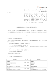 組織変更および人事異動に関するお知らせ