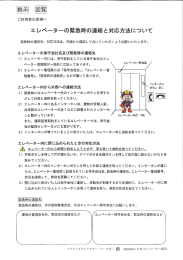 エレベーターの緊急時の連絡と対応方法について