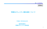 情報セキュリティ報告書について