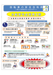 自 転 車 の 安 全 な 利 用