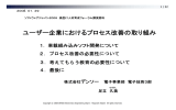 ユーザー企業におけるプロセス改善の取り組み