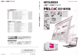 MELQIC 設計事例集