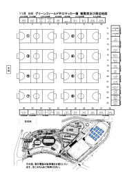 11月 9日 グリーンフィールド平口サッカー場 観覧席及び周辺地図