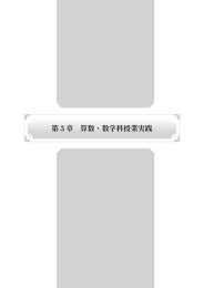 第3章 算数・数学科授業実践