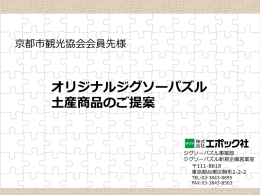 オリジナルジグソーパズル 土産商品のご提案