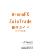 『ArenaFX ZuluTrade』操作ガイド