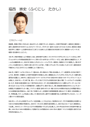 福西崇史さんのプロフィール
