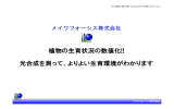 植物の生育状況の数値化!! - メイワフォーシス株式会社