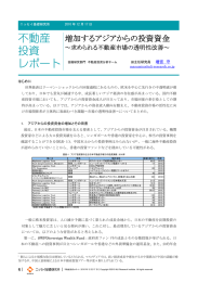 増加するアジアからの投資資金