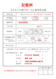 『よみうり神戸ホール』使用申込書