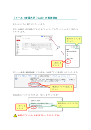 メール（新潟大学 Gmail）の転送設定