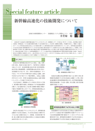 新幹線高速化の技術開発について [PDF/1.14MB]