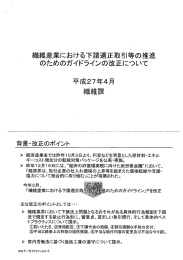 繊維産業における下請適正取写ー等の推進 のためのガイドラインの改正