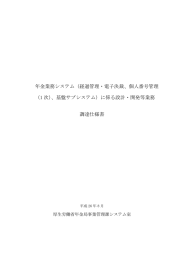 年金業務システム（経過管理・電子決裁、個人番号管理 （1
