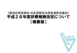 平成28年度診療報酬改定について - 岡山県医師会