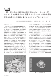 カザフスタン共和国チーム派遣「アルマティ市における地震防 災及び地震