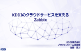 KDDIのクラウドサービスを  える Zabbix