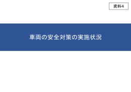 資料4 車両の安全対策の実施状況