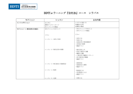 BDTI e-ラーニング『会社法』コース シラバス