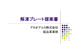 解凍プレート提案書 - アカオアルミ株式会社