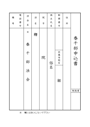 春千部申込書