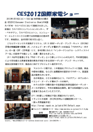 「CES2012国際家電ショー」に出展しました。