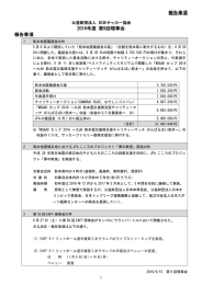 報告事項 2016年度 第9回理事会 報告事項