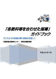 「各教科等を合わせた指導」 ガイドブック
