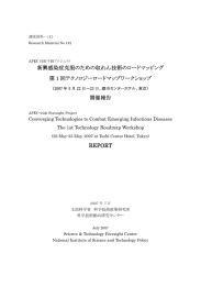 新興感染症克服のための収れん技術のロードマッピング 第 1 回