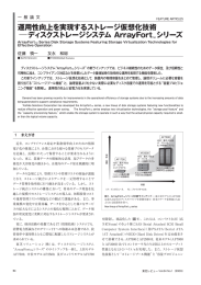 運用性向上を実現するストレージ仮想化技術 −ディスクストレージ