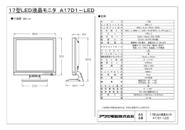 17型LED液晶モニタ A17D1－LED