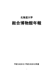 総合博物館年報2010～2011年（平成22～23年） 1.68MB