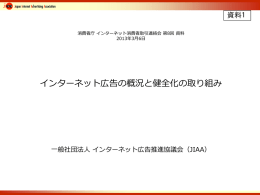 インターネット広告の概況と健全化の取り組み