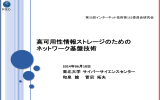 高可用性情報ストレージのためのネットワーク基盤技術