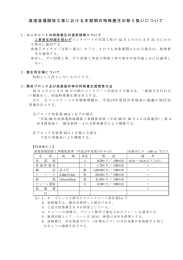 漁港漁場関係工事における冬期間の特殊養生の取り扱いについて