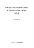 事業再生に関する紛争解決手続の 更なる円滑化に関する検討会 報告書