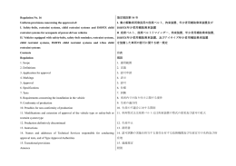 協定規則第 16 号（シートベルト）