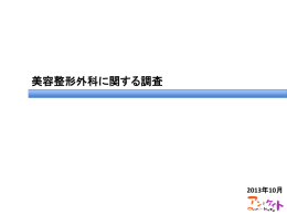 アンケート結果 - 大阪（大阪・京都・兵庫・奈良）の美容整形外科クリニック