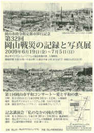 2009年開催【第32回岡山戦災の記録と写真展】チラシ(PDF