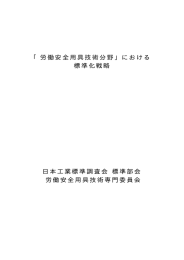 「労働安全用具技術分野」における 標準化戦略 日本工業