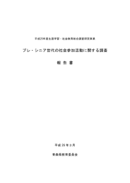 プレ・シニア世代の社会参加活動に関する調査 プレ・シニア