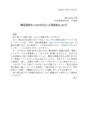 株式会社サーマルのグループ会社化について