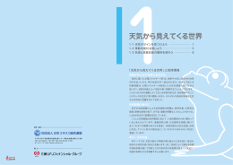 天気から見えてくる世 - 守ろう地球のたからもの