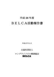 BELCA活動報告書 - ロングライフビル推進協会