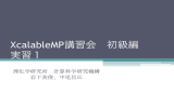 XcalableMP講習会 初級編 実習1