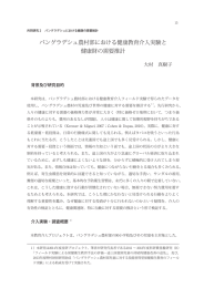 バングラデシュ農村部における健康教育介入実験と 健康財の需要推計