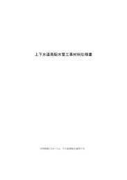 上下水道局配水管工事材料仕様書