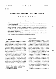 仮想メモリシステム向きの最適プログラム構成方式と実験”