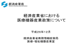 経済産業省医工連携促進に関する施策について