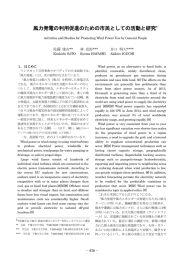 風力発電の利用促進のための市民としての活動と研究（佐藤建吉、林 亮